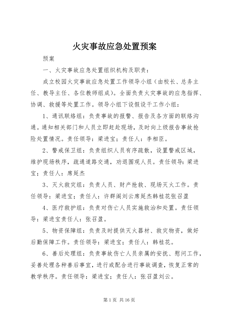 2023年火灾事故应急处置预案.docx_第1页