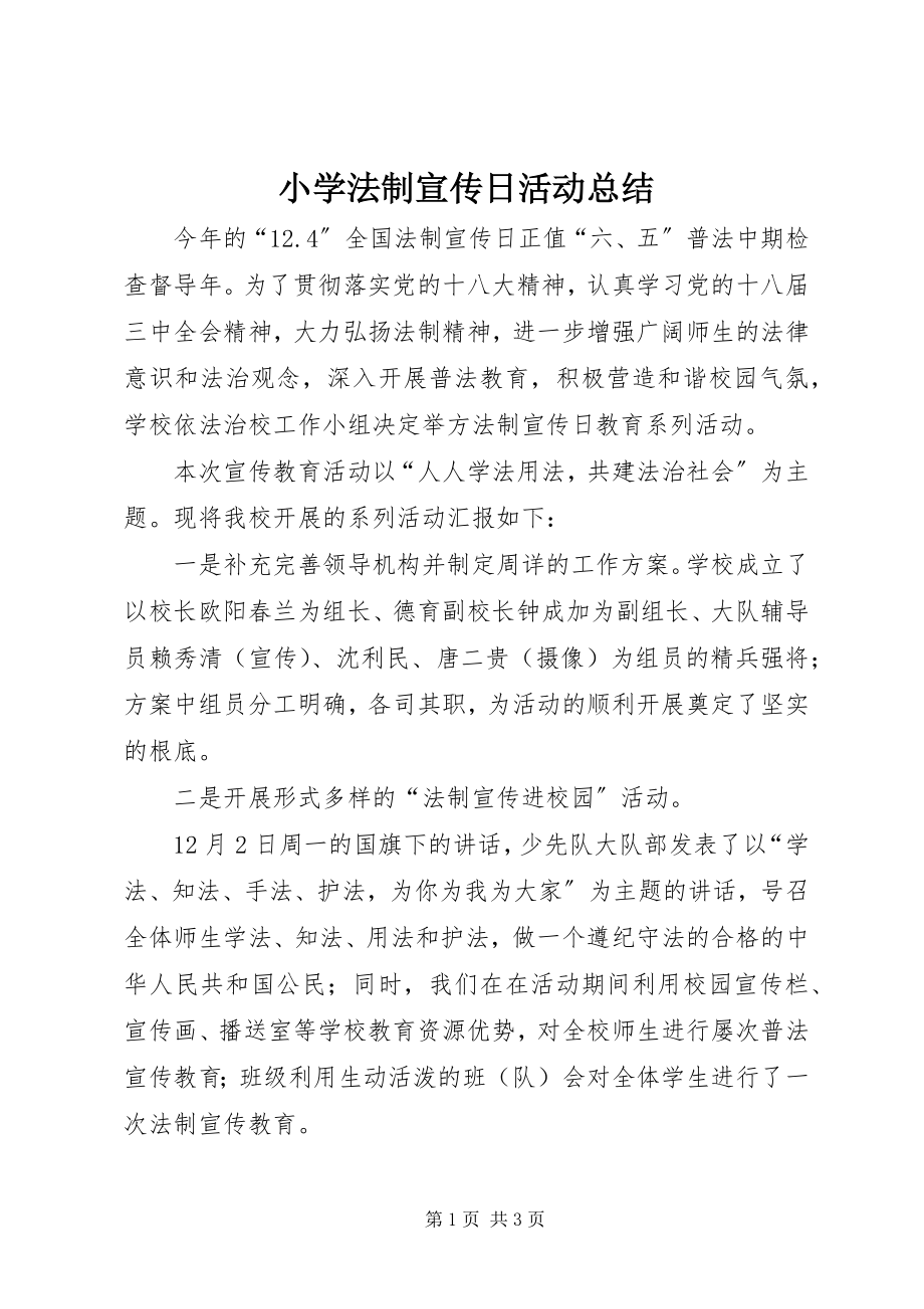 2023年小学法制宣传日活动总结.docx_第1页