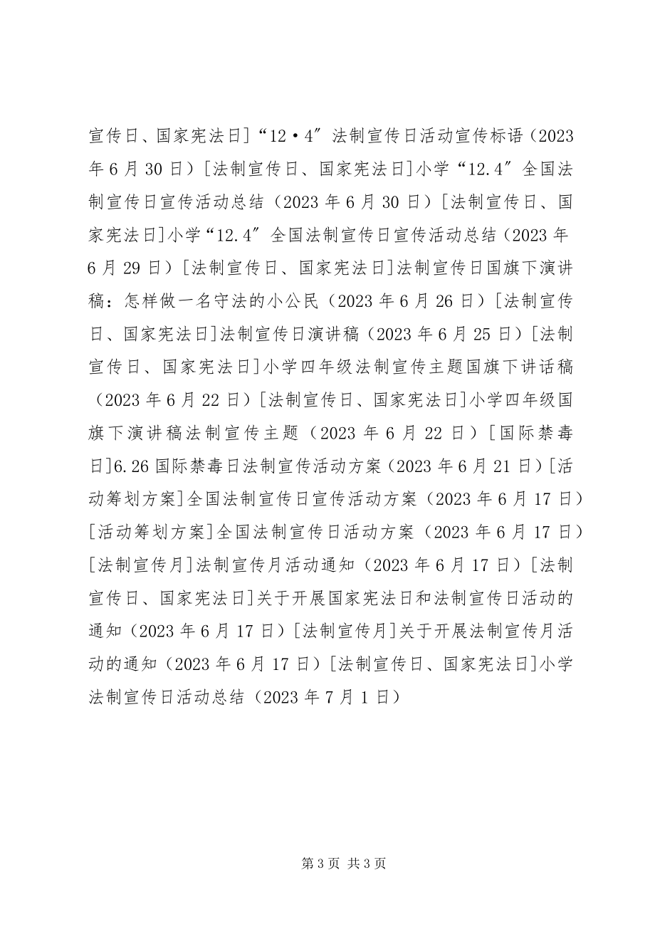 2023年小学法制宣传日活动总结.docx_第3页