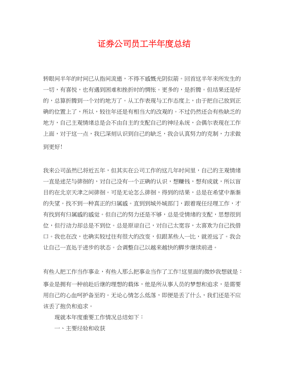 2023年证券公司员工半度总结.docx_第1页