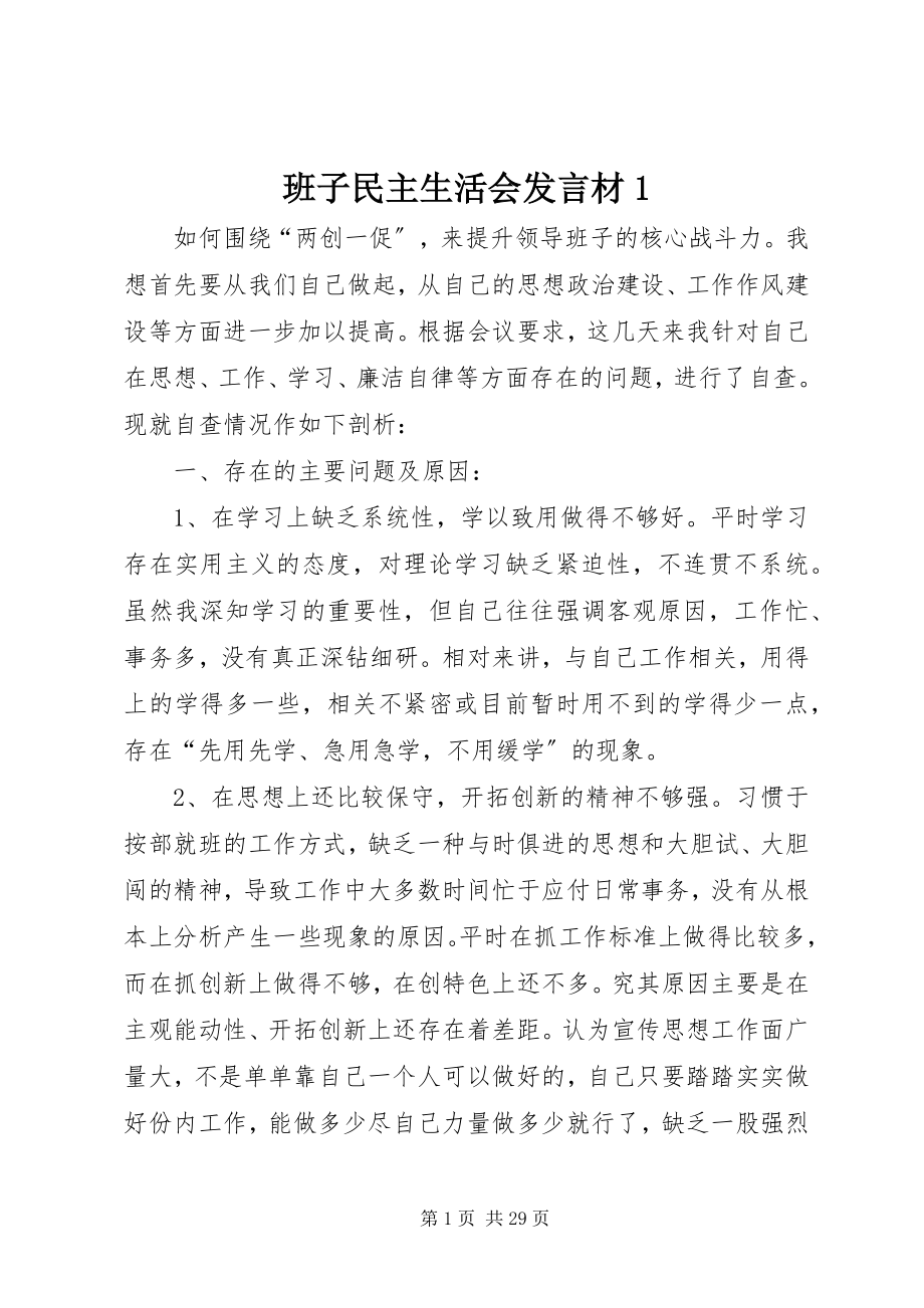 2023年班子民主生活会讲话材新编.docx_第1页