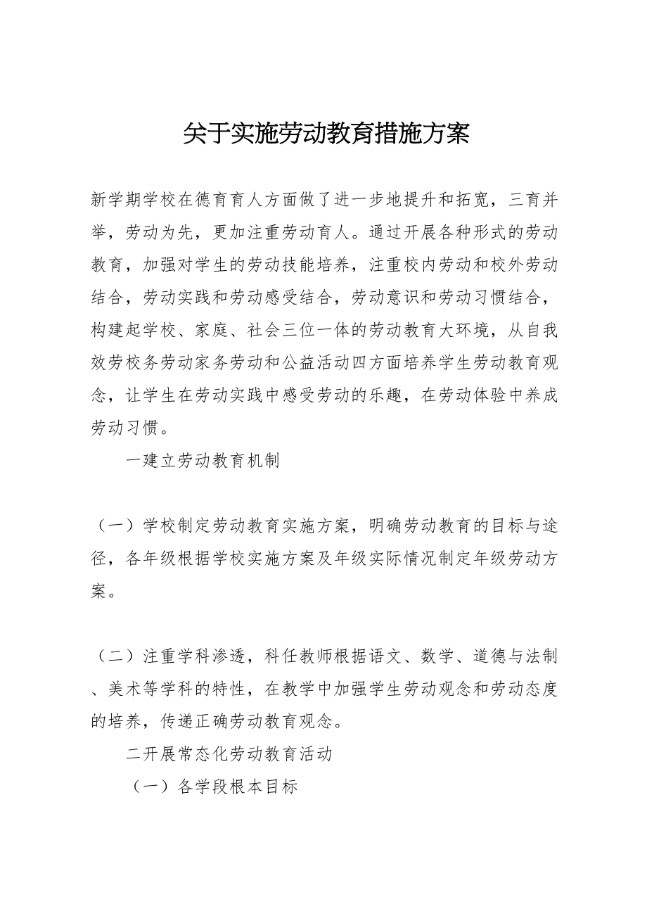 2023年关于实施劳动教育措施方案.doc_第1页