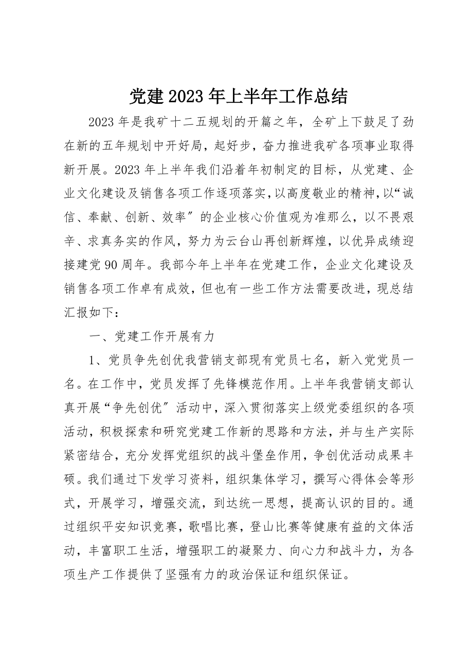 2023年党建某年上半年工作总结.docx_第1页