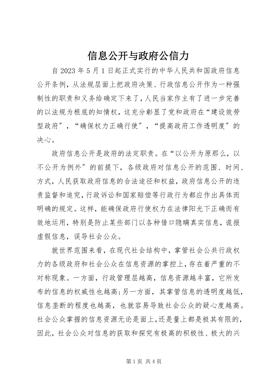 2023年信息公开与政府公信力.docx_第1页