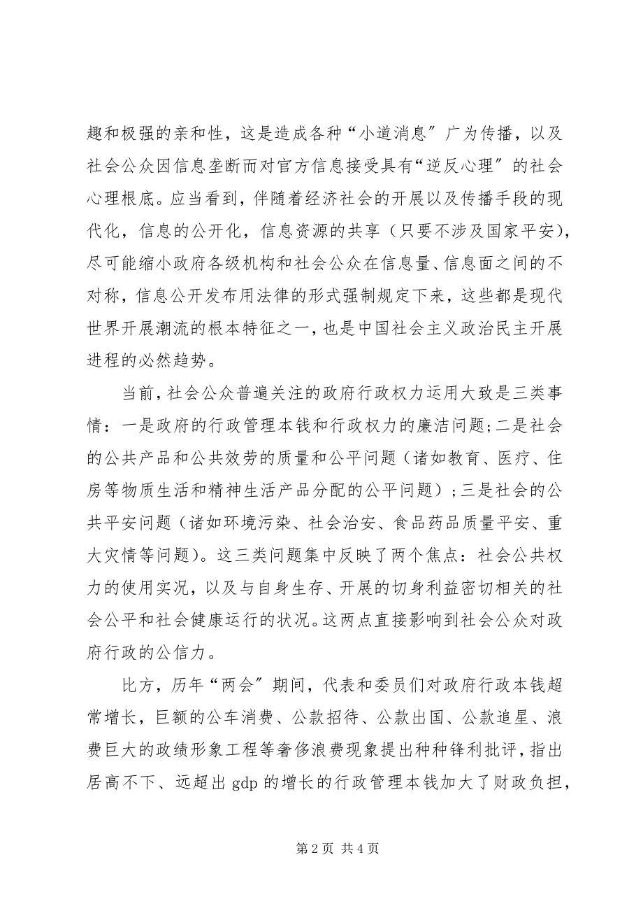 2023年信息公开与政府公信力.docx_第2页