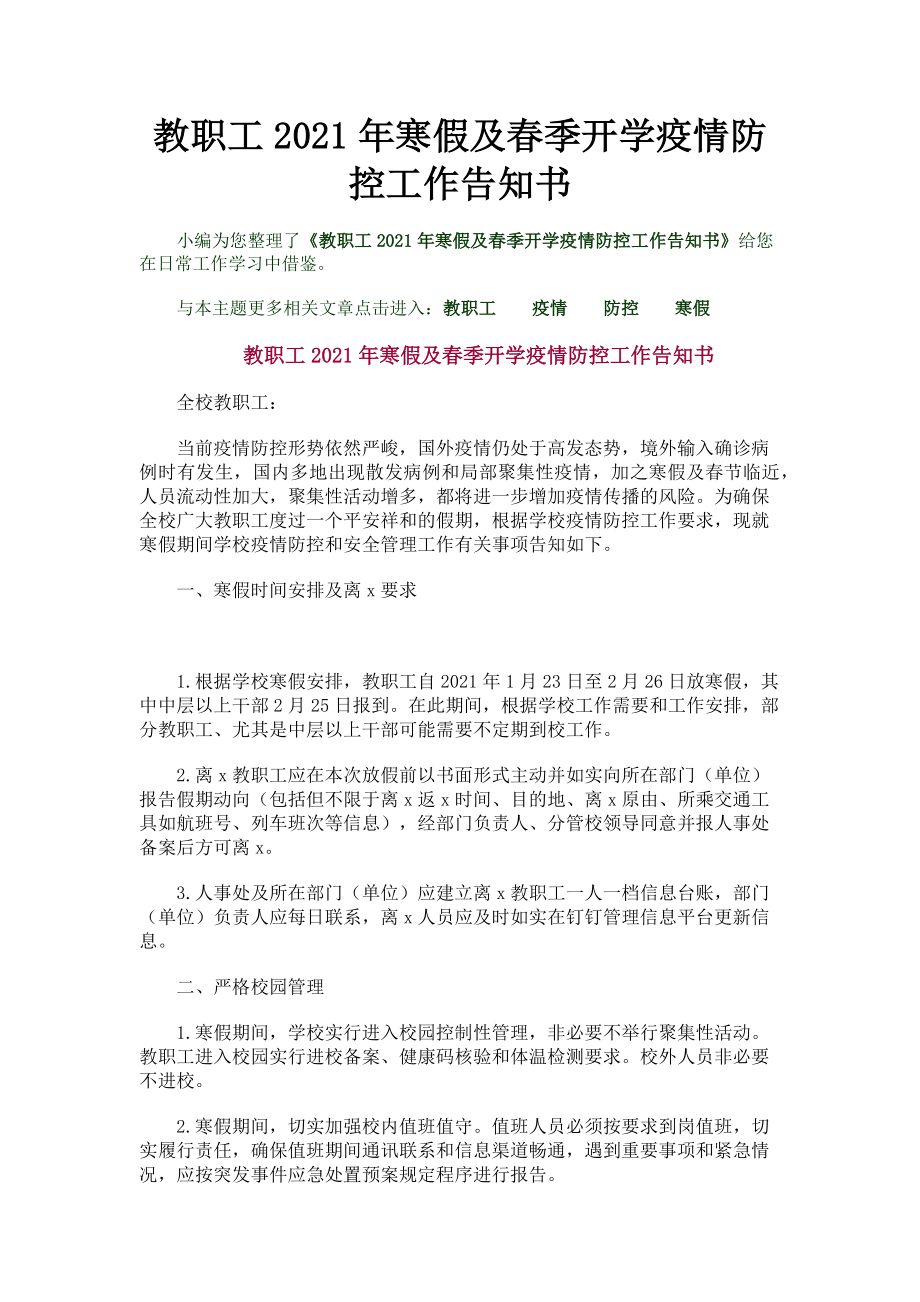 2023年教职工寒假及春季开学疫情防控工作告知书.doc_第1页