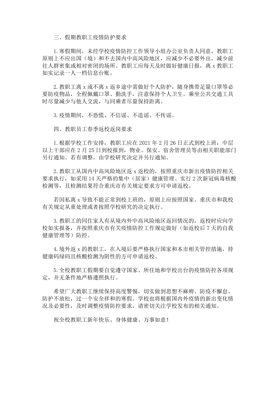 2023年教职工寒假及春季开学疫情防控工作告知书.doc_第2页