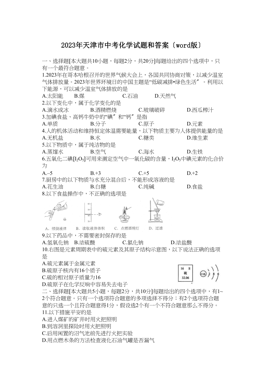 2023年天津市中考化学试题和答案（word版）初中化学.docx_第1页