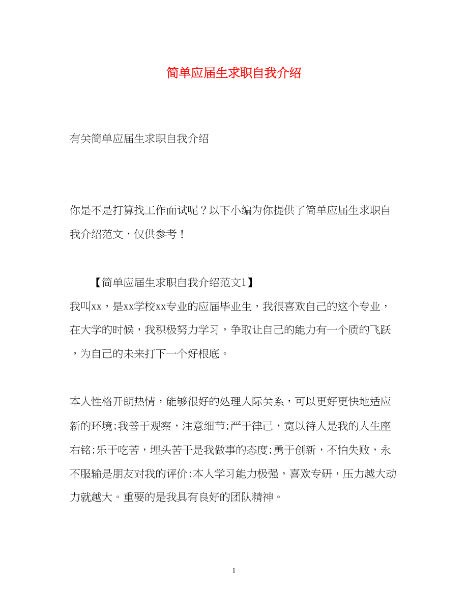 2023年简单应届生求职自我介绍.docx_第1页