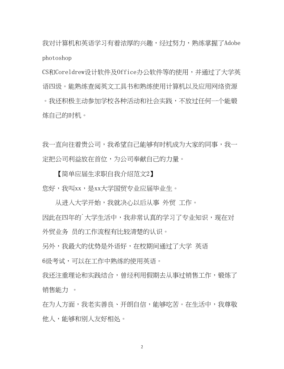 2023年简单应届生求职自我介绍.docx_第2页