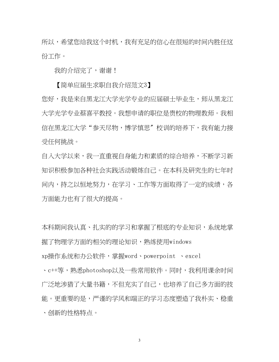 2023年简单应届生求职自我介绍.docx_第3页