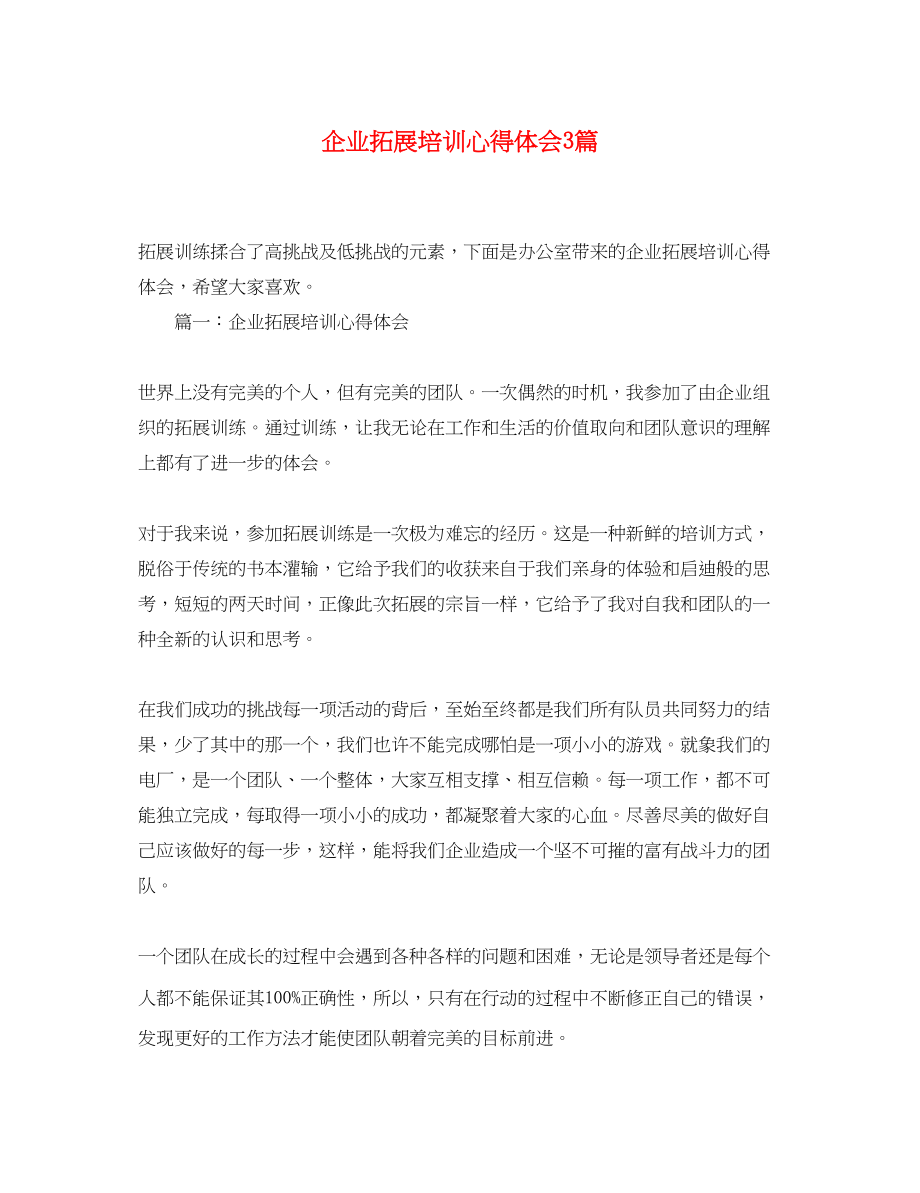 2023年企业拓展培训心得体会3篇.docx_第1页