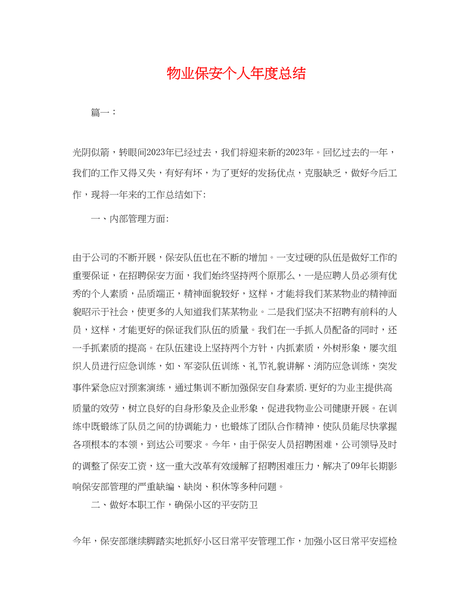 2023年物业保安个人度总结.docx_第1页