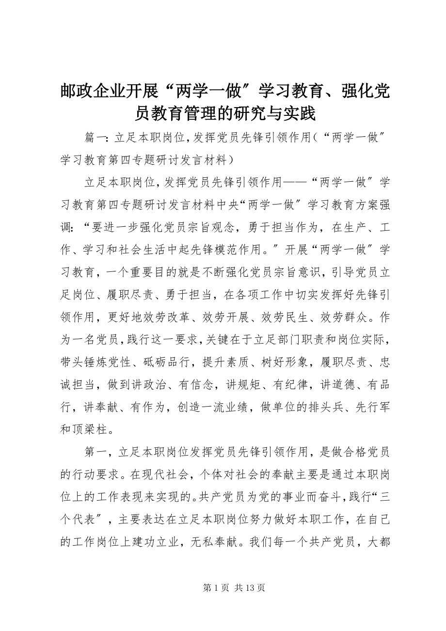 2023年邮政企业开展“两学一做”学习教育强化党员教育管理的研究与实践.docx_第1页