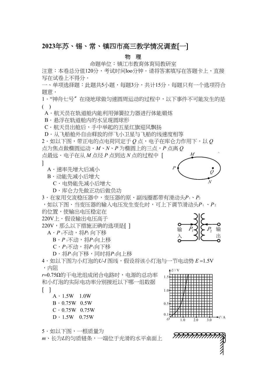 2023年苏锡常镇四市高三教学情况调查（一）（物理）高中物理.docx_第1页