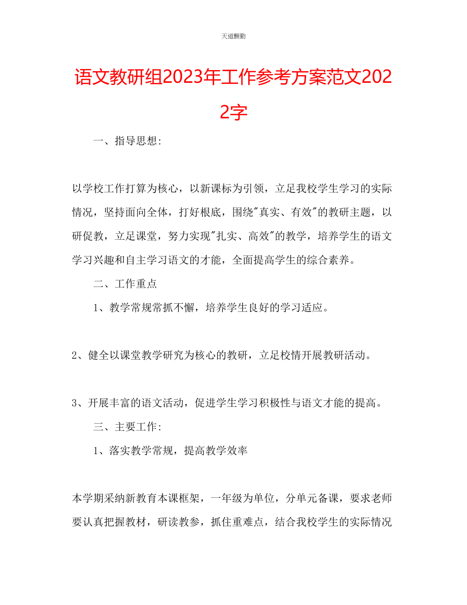 2023年语文教研组工作计划2000字.docx_第1页