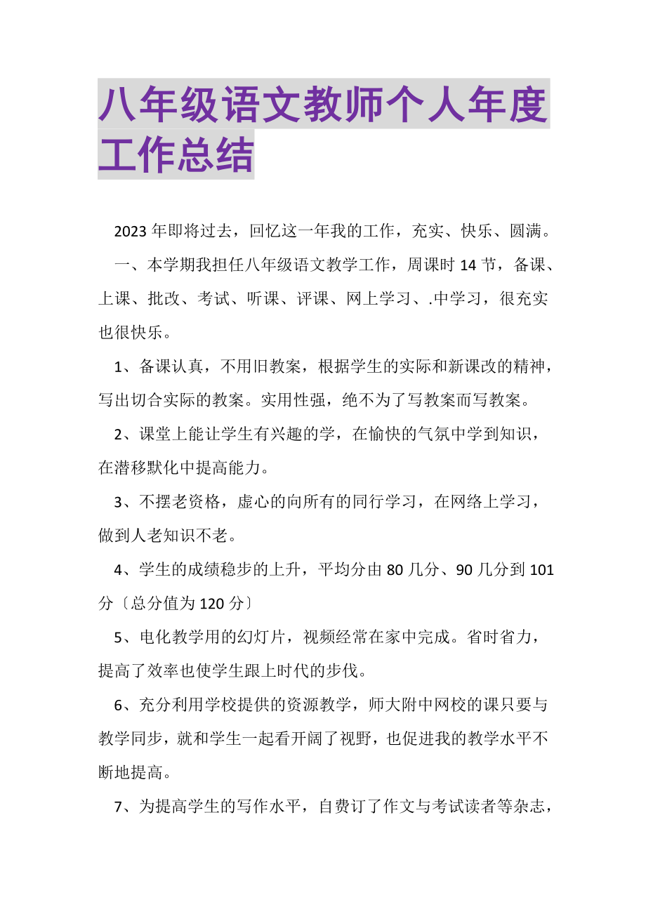 2023年八年级语文教师个人年度工作总结.doc_第1页