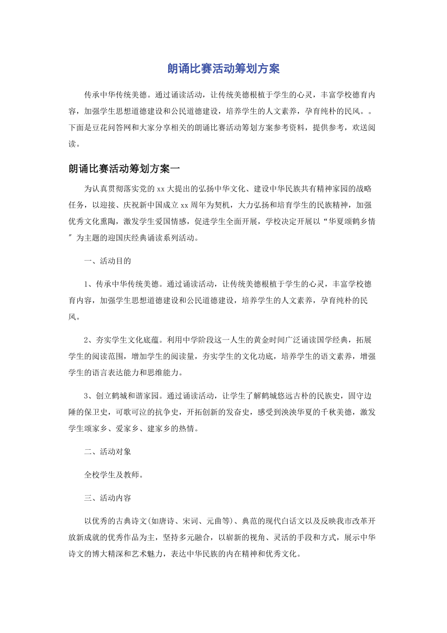 2023年朗诵比赛活动策划方案.docx_第1页