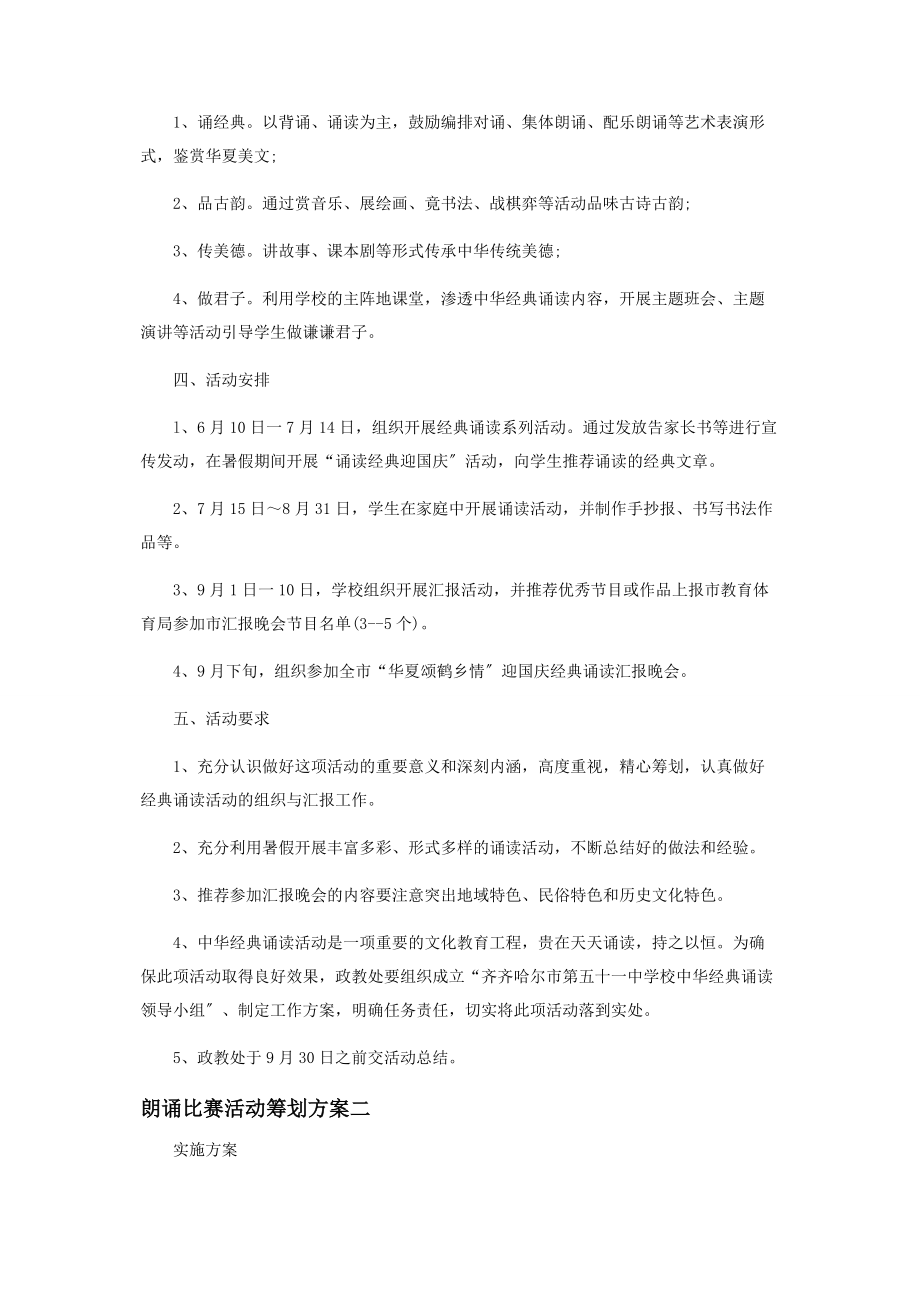 2023年朗诵比赛活动策划方案.docx_第2页