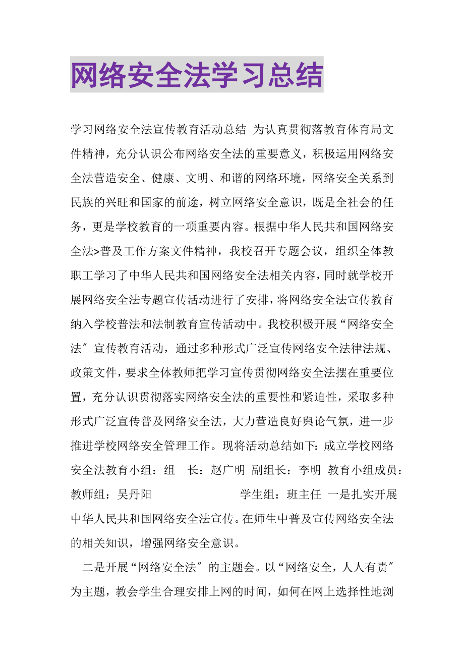 2023年网络安全法学习总结.doc_第1页