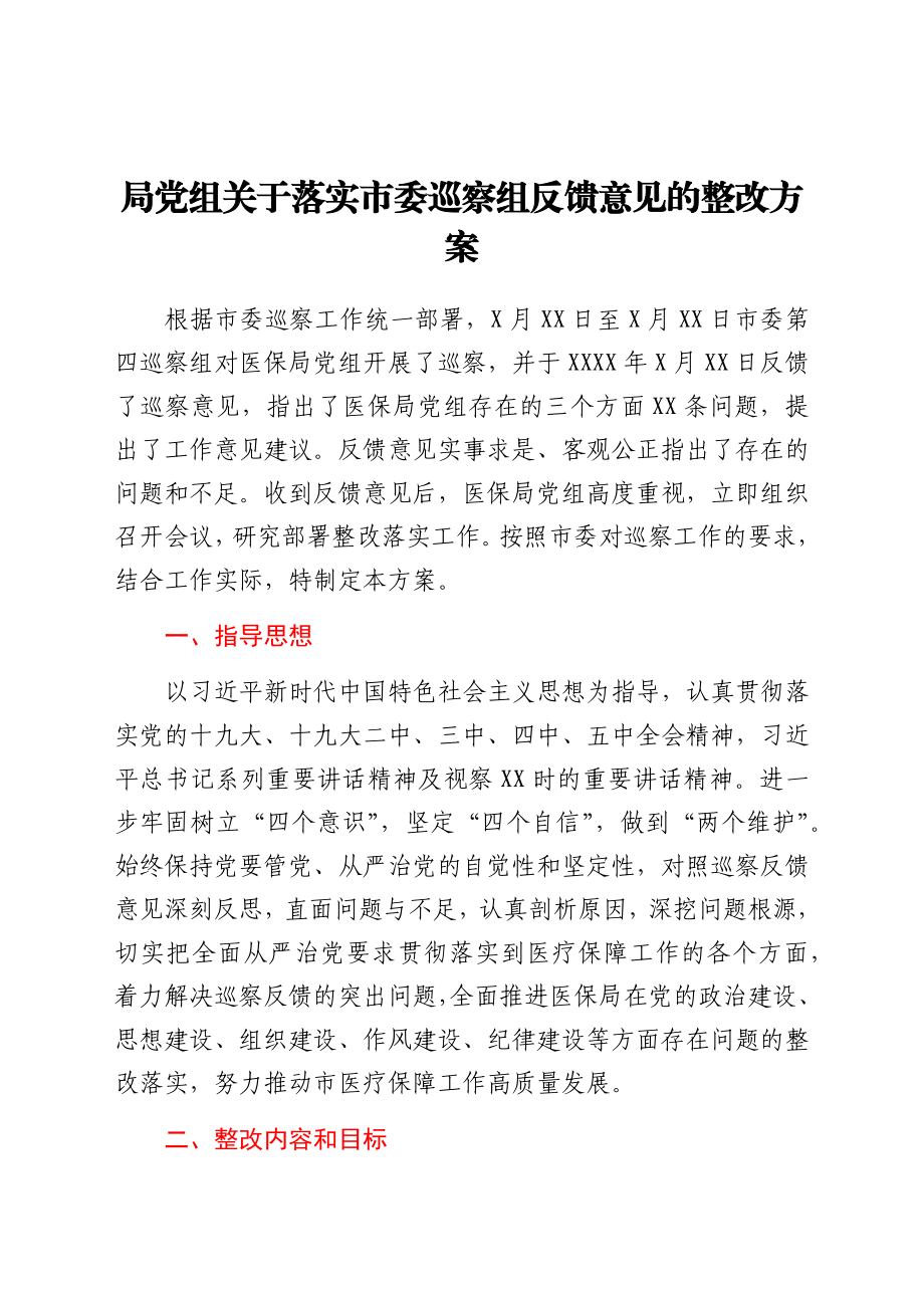 局党组关于落实市委巡察组反馈意见的整改方案.docx_第1页