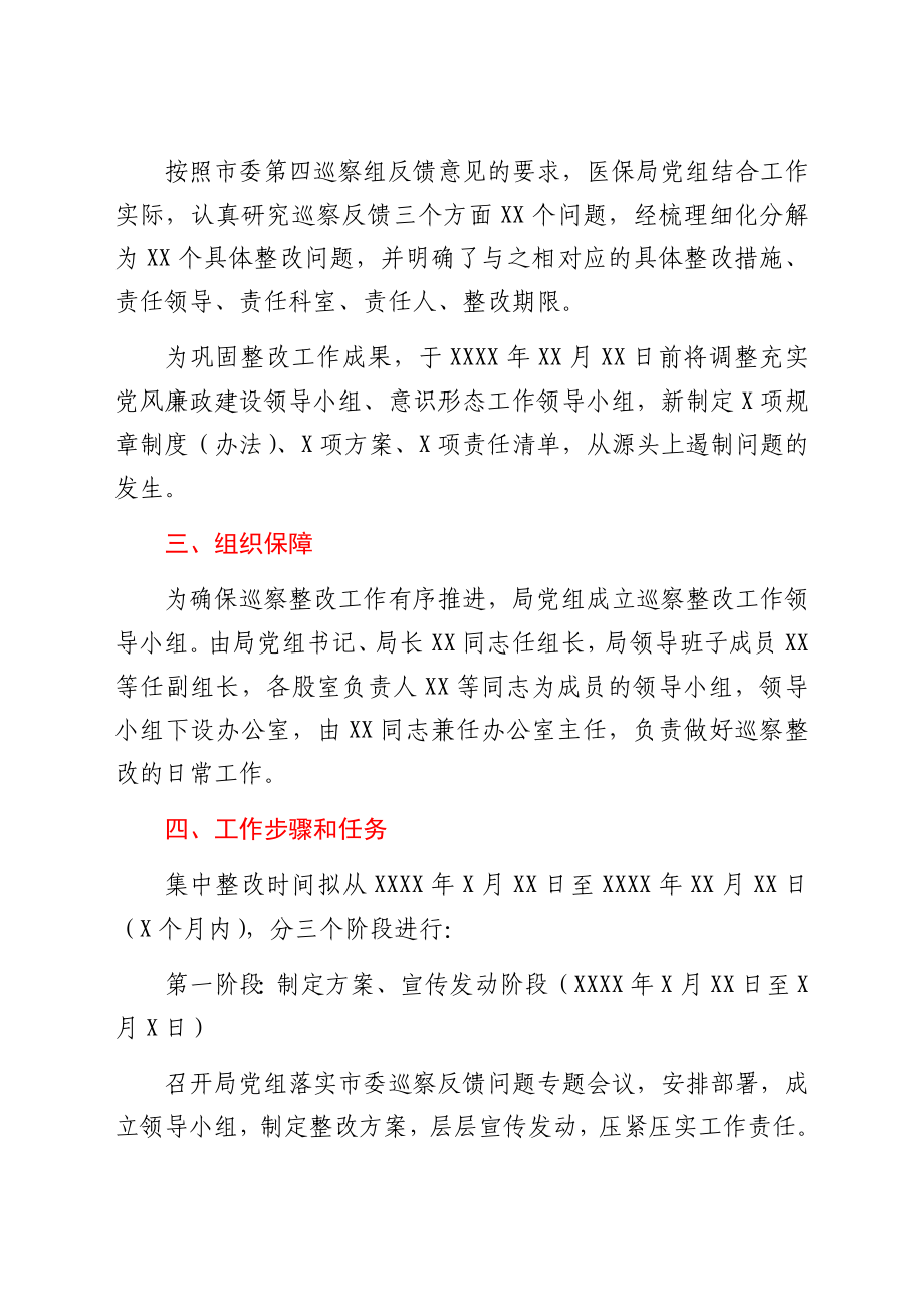 局党组关于落实市委巡察组反馈意见的整改方案.docx_第2页