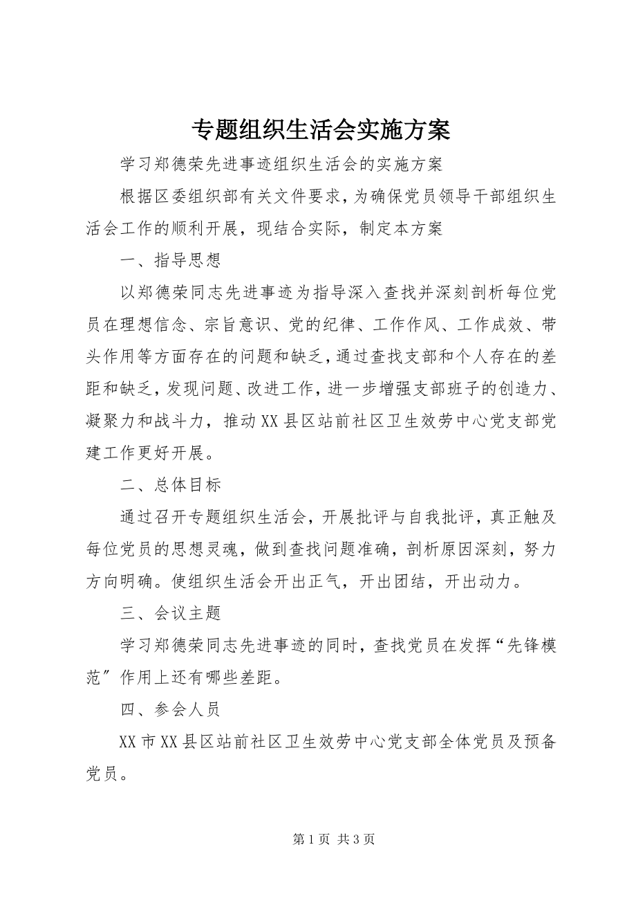 2023年专题组织生活会实施方案.docx_第1页