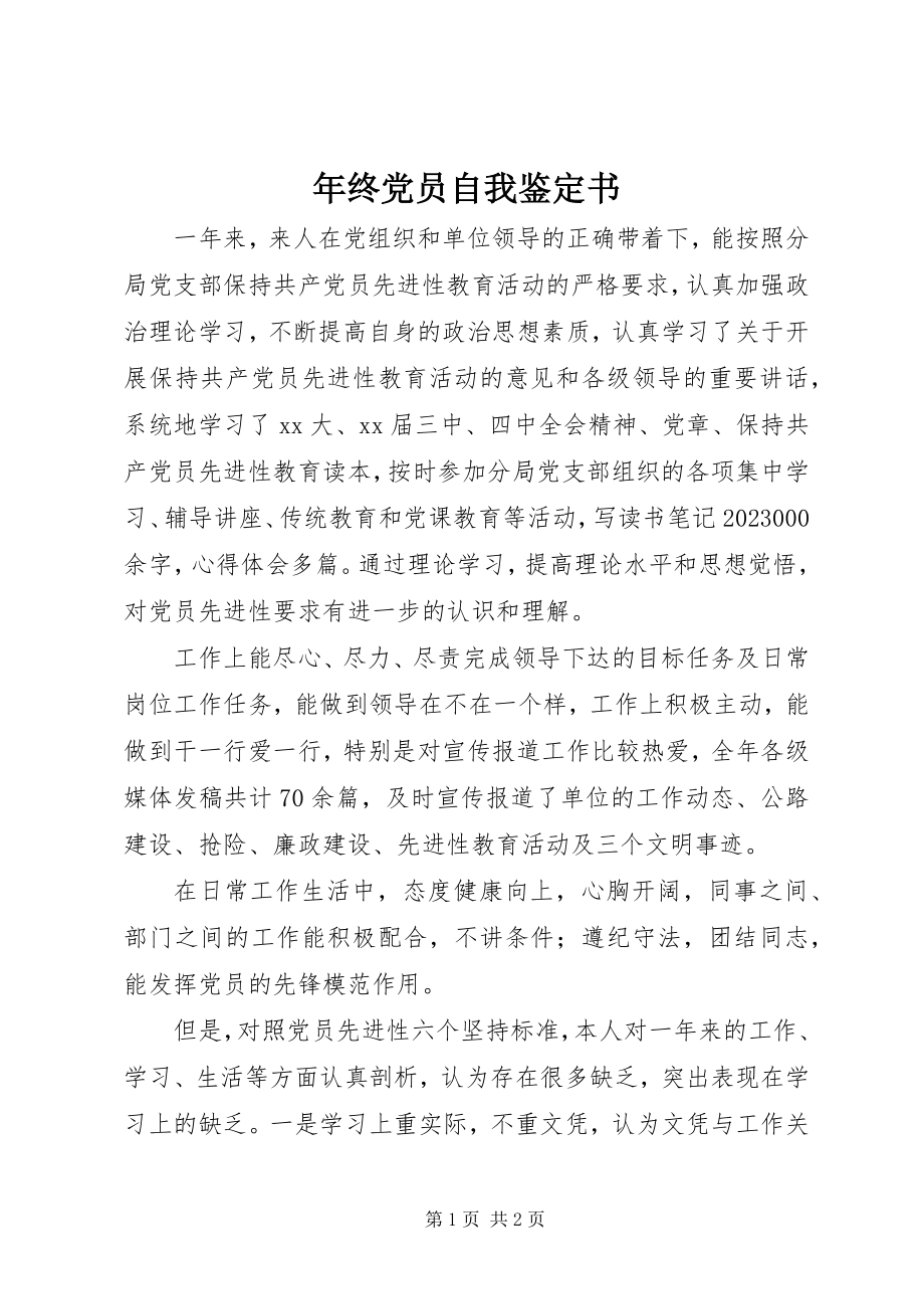 2023年终党员自我鉴定书.docx_第1页