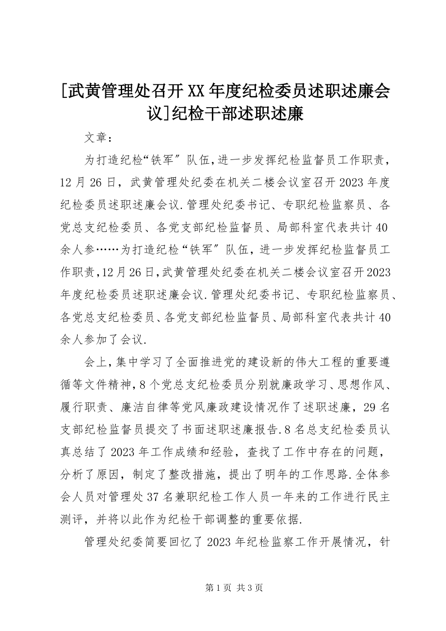 2023年武黄管理处召开度纪检委员述职述廉会议纪检干部述职述廉新编.docx_第1页