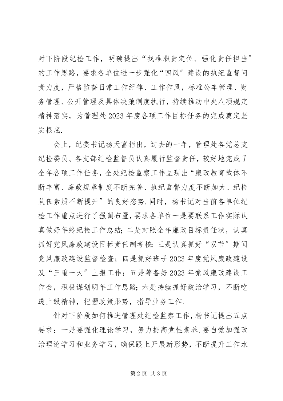 2023年武黄管理处召开度纪检委员述职述廉会议纪检干部述职述廉新编.docx_第2页