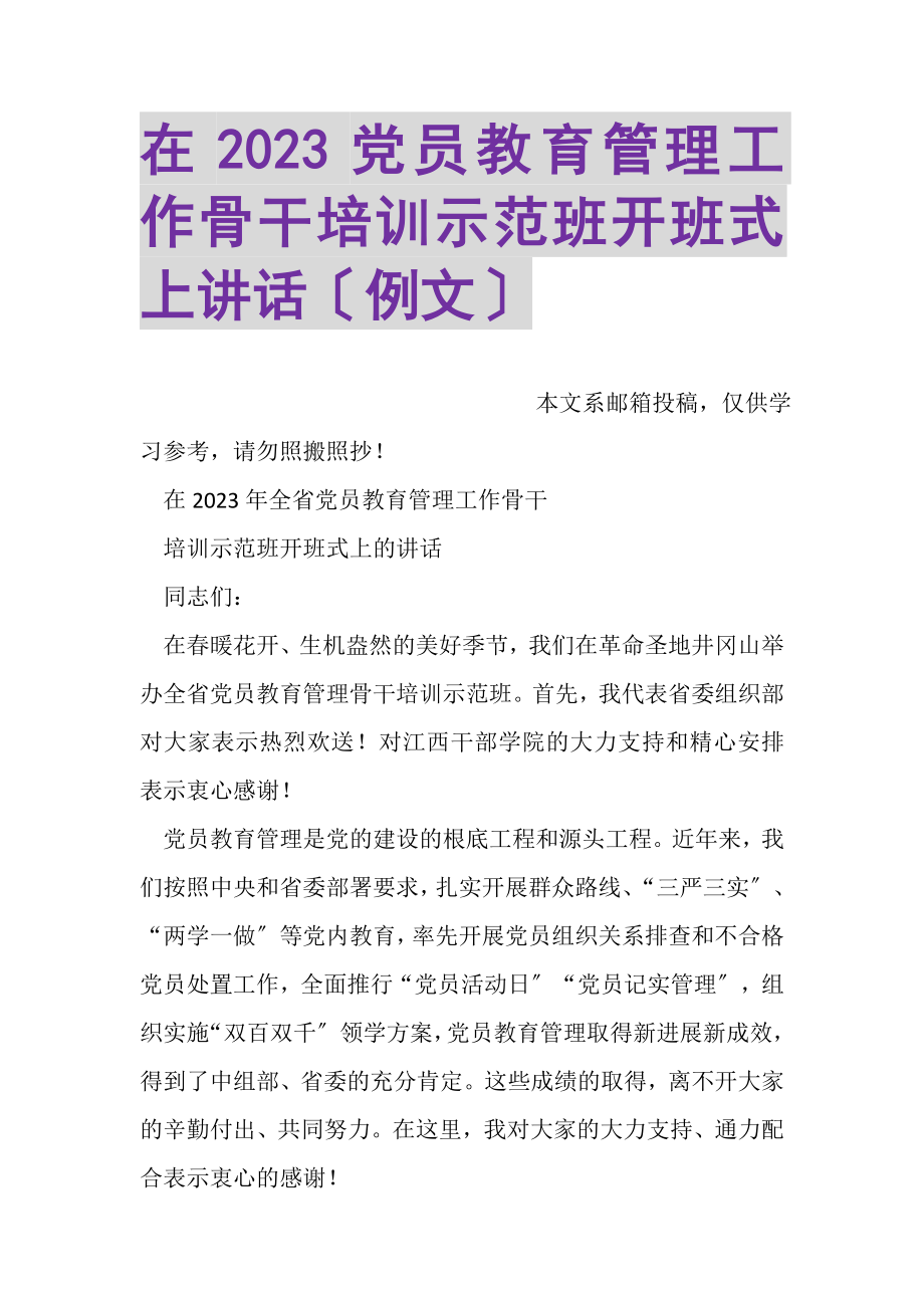 2023年在党员教育管理工作骨干培训示范班开班式上讲话例文.doc_第1页