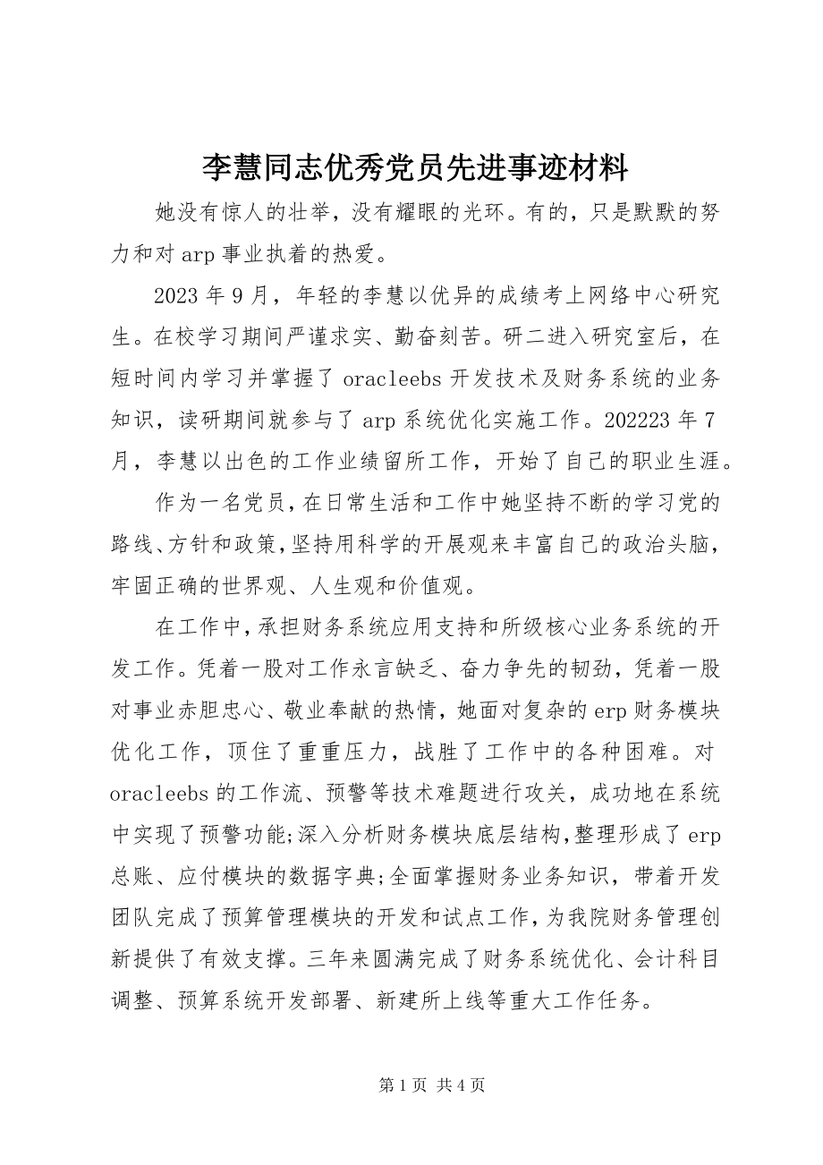 2023年李慧同志优秀党员先进事迹材料.docx_第1页