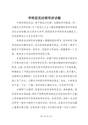 2023年学转促动员领导致辞稿.docx