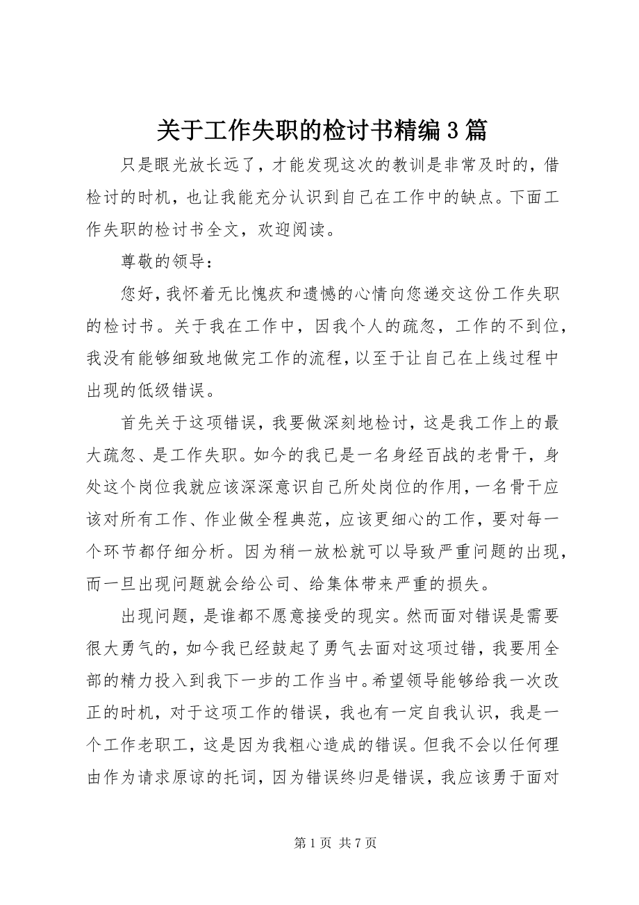 2023年工作失职的检讨书精编3篇.docx_第1页