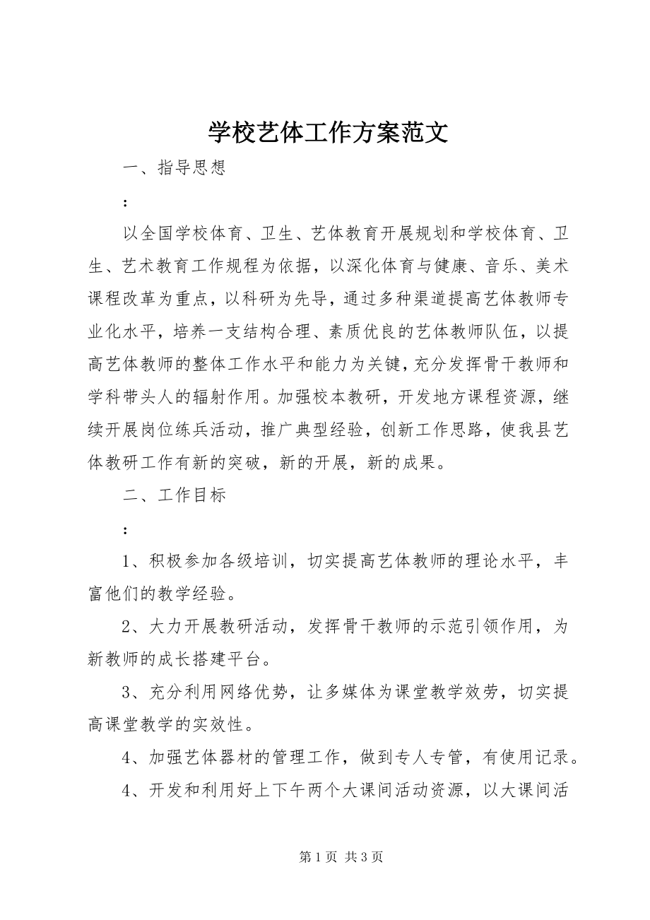 2023年学校艺体工作计划2.docx_第1页