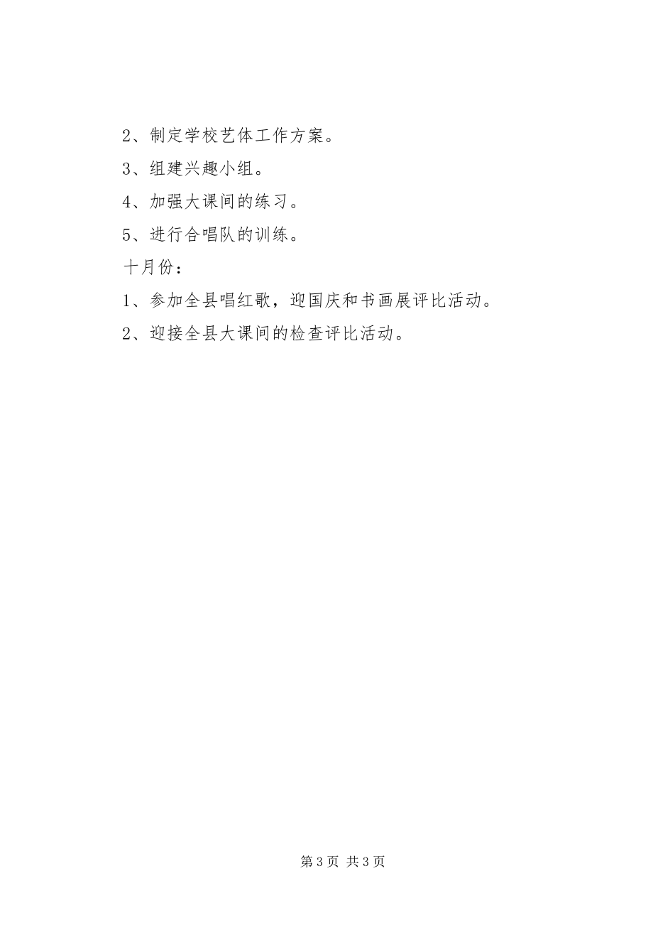 2023年学校艺体工作计划2.docx_第3页