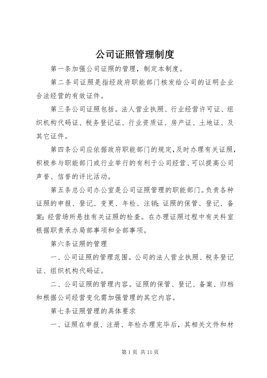 2023年公司证照管理制度.docx_第1页