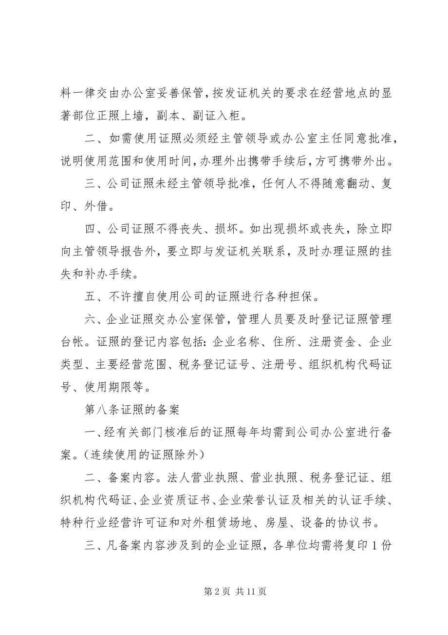 2023年公司证照管理制度.docx_第2页