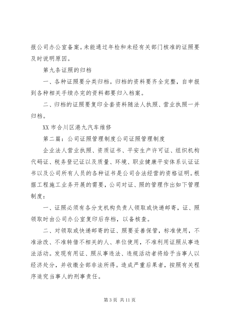 2023年公司证照管理制度.docx_第3页