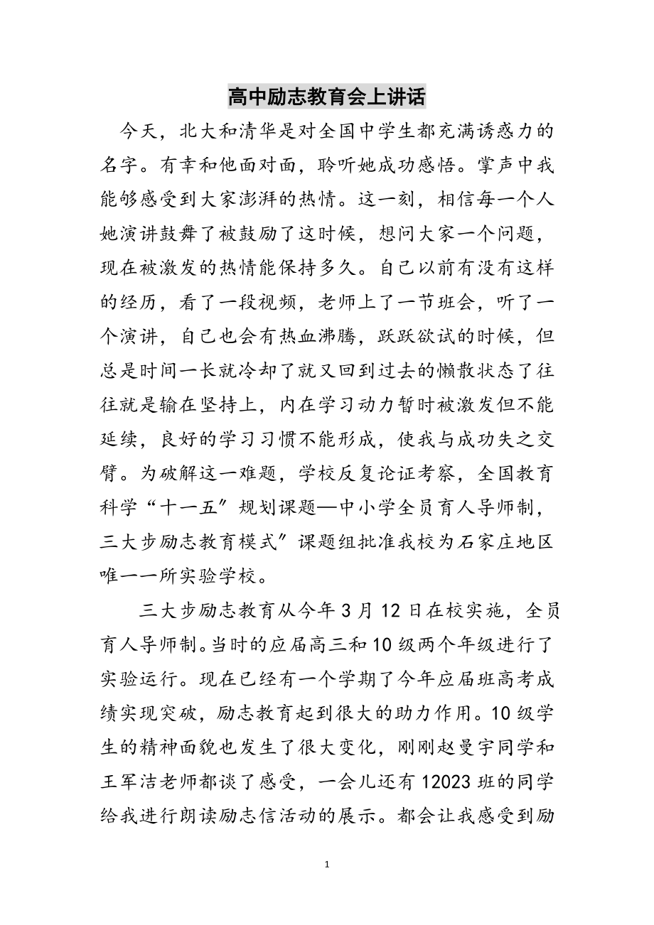 2023年高中励志教育会上讲话范文.doc_第1页