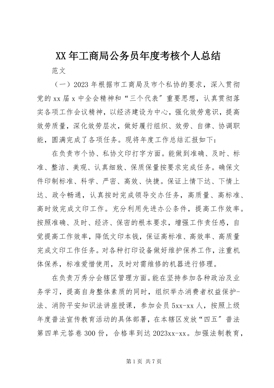 2023年工商局公务员度考核个人总结.docx_第1页