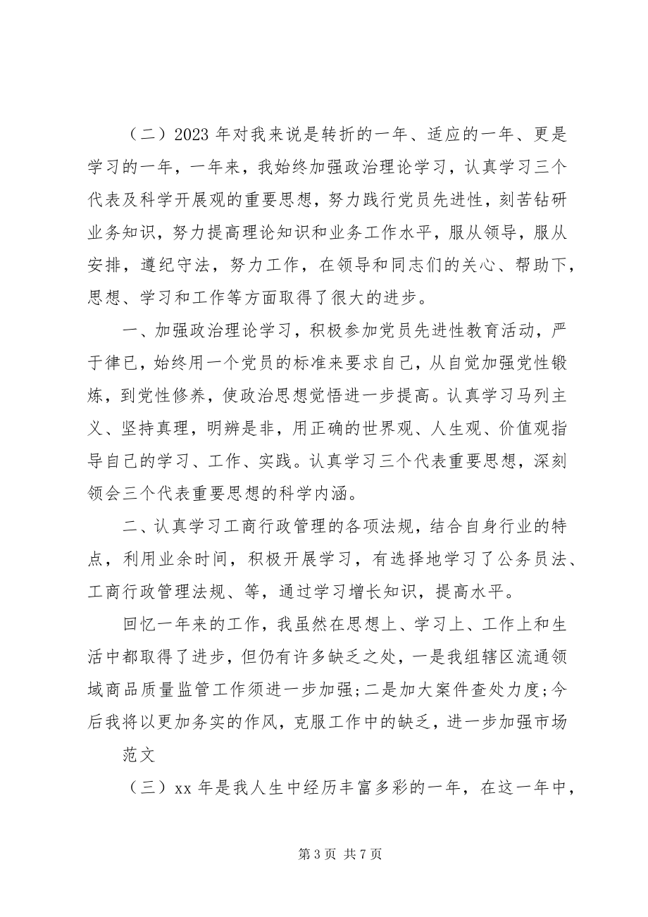 2023年工商局公务员度考核个人总结.docx_第3页