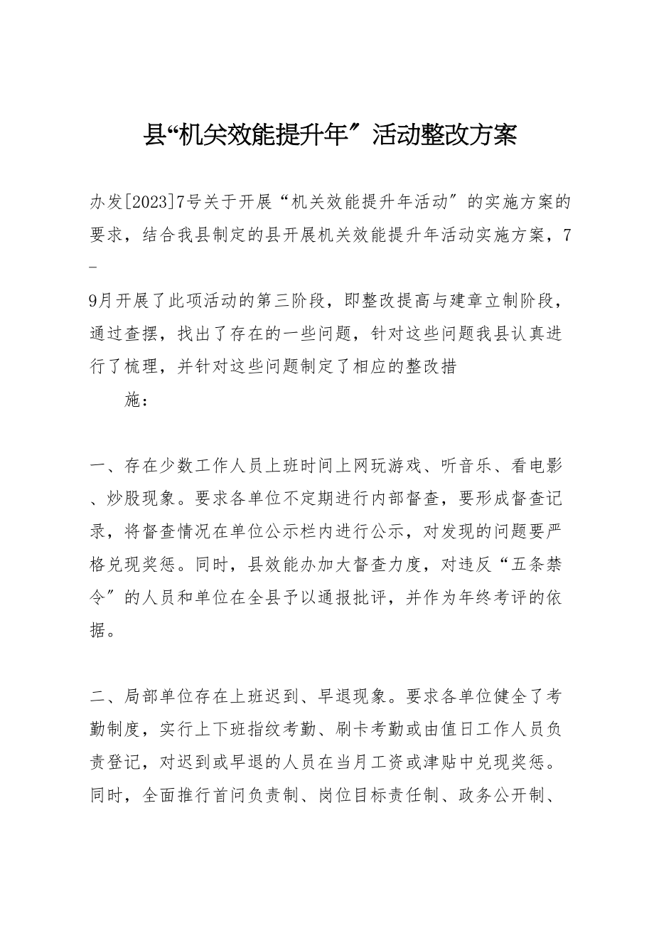 2023年县机关效能提升年活动整改方案.doc_第1页