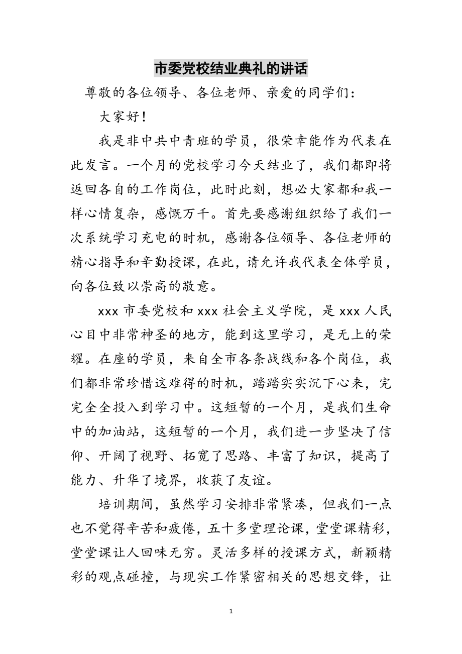 2023年市委党校结业典礼的讲话范文.doc_第1页