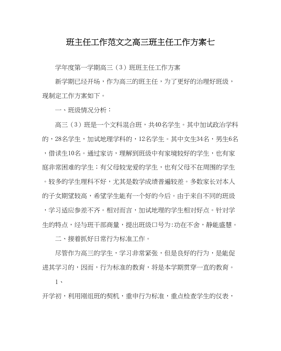 2023年班主任工作高三班主任工作计划七.docx_第1页