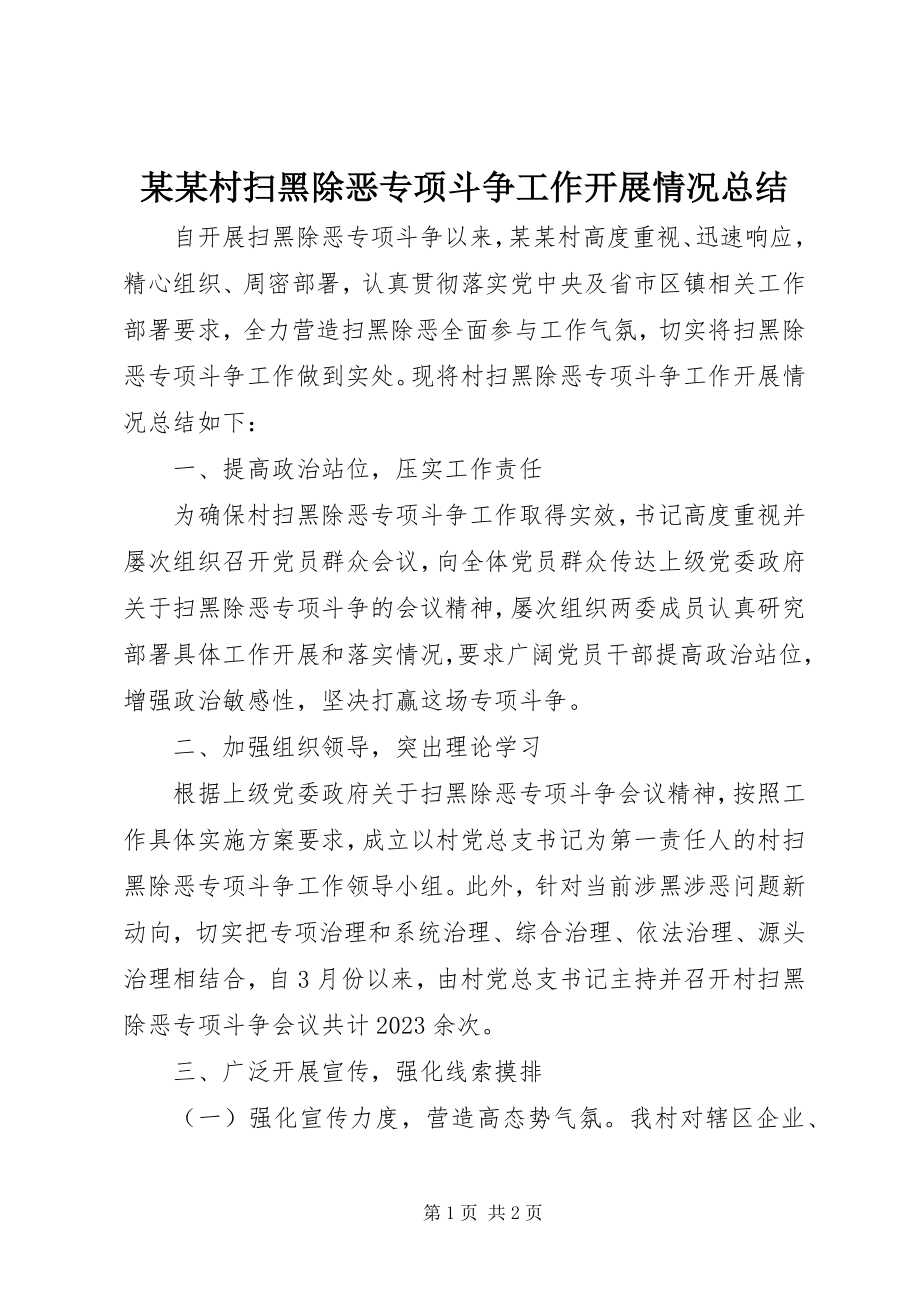 2023年某某村扫黑除恶专项斗争工作开展情况总结.docx_第1页