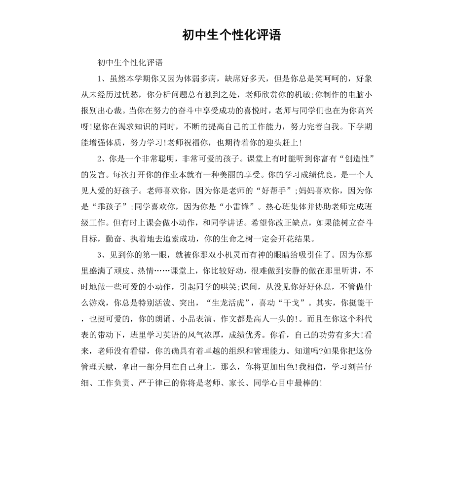 初中生个性化评语.docx_第1页