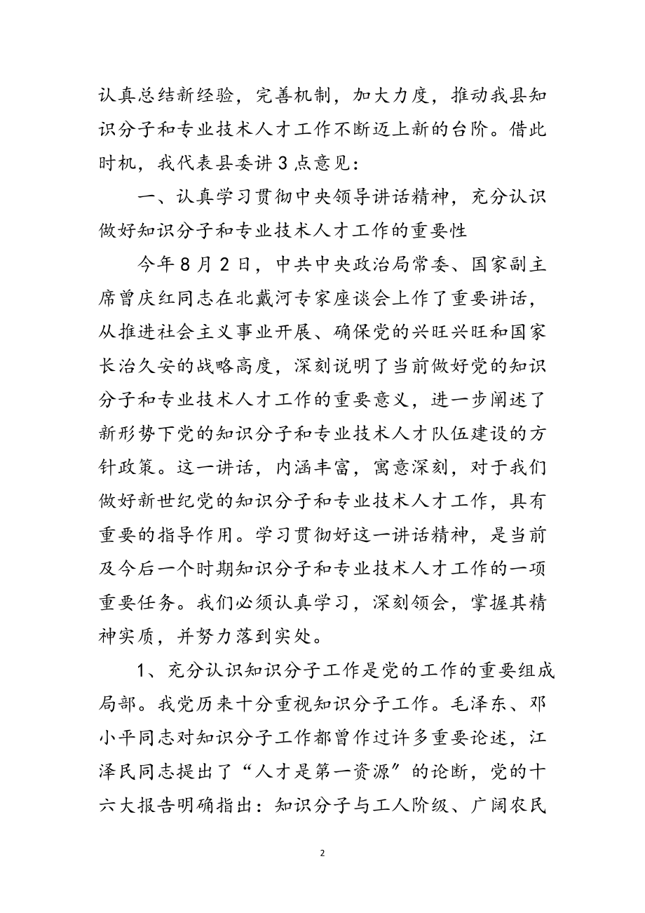 2023年年拔尖人才表彰会会议领导讲话范文.doc_第2页