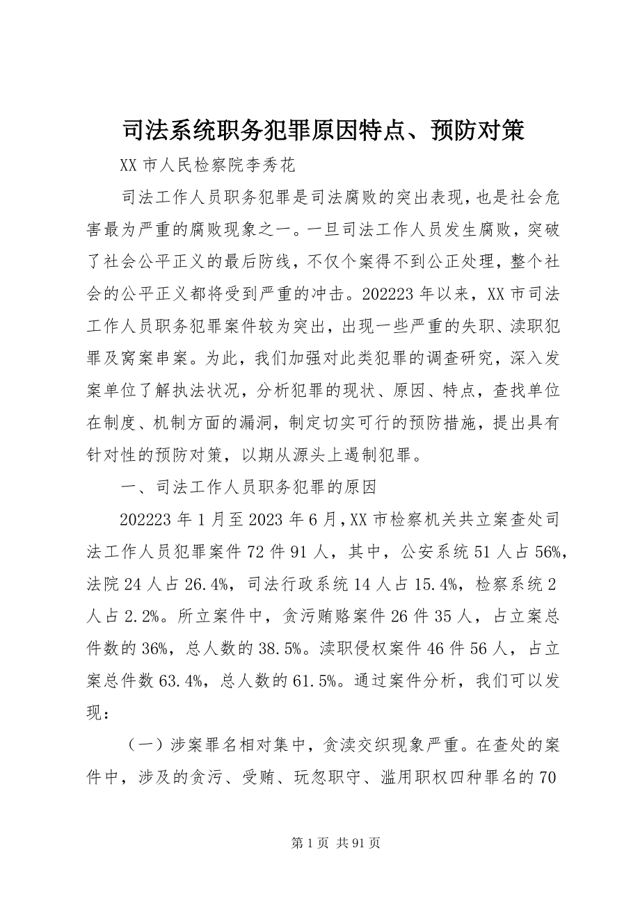 2023年司法系统职务犯罪原因特点预防对策.docx_第1页