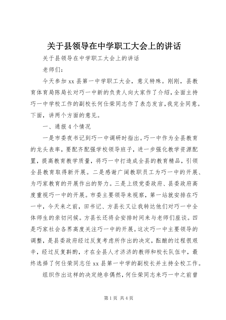 2023年县领导在中学职工大会上的致辞.docx_第1页